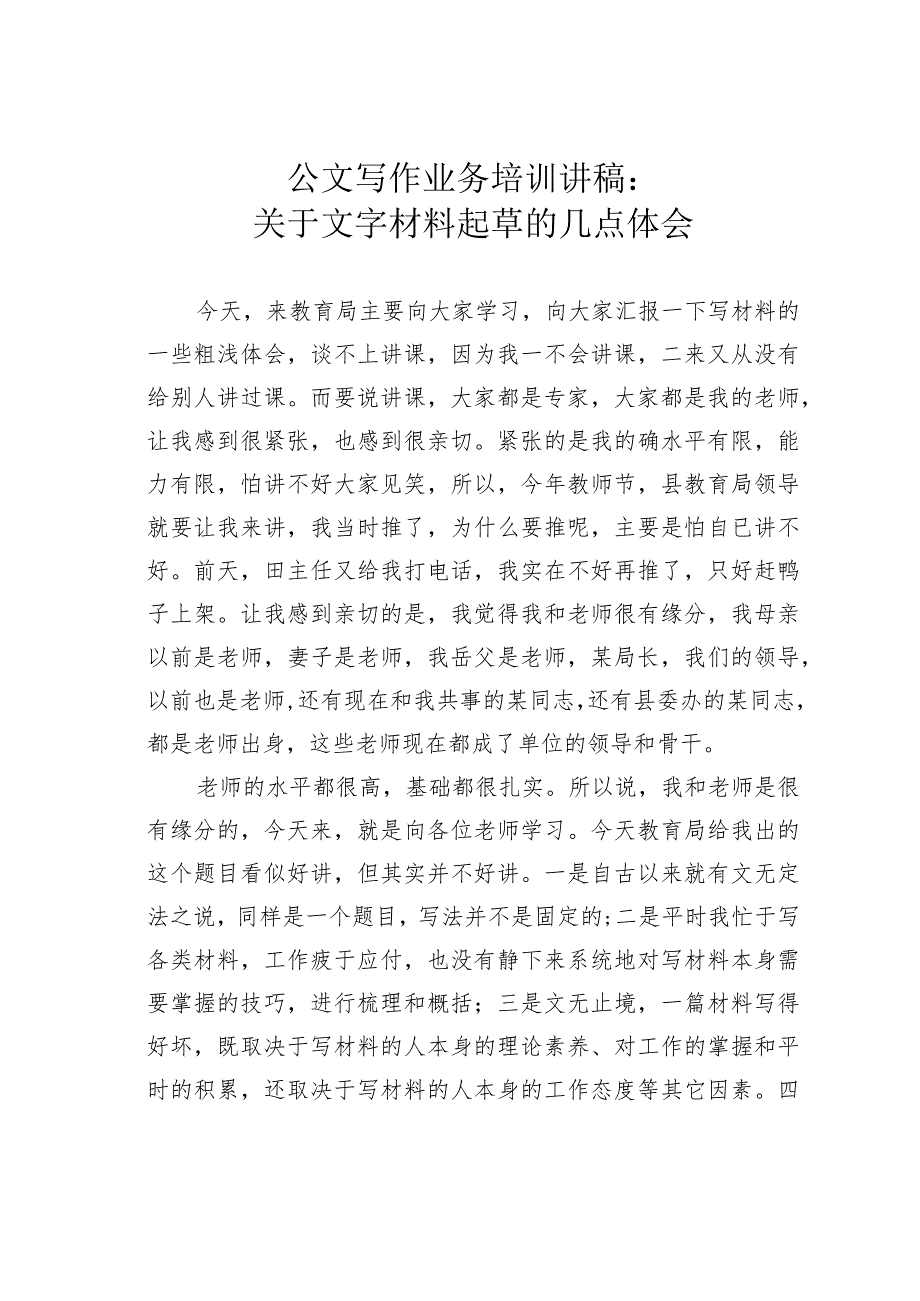 公文写作业务培训讲稿：关于文字材料起草的几点体会.docx_第1页