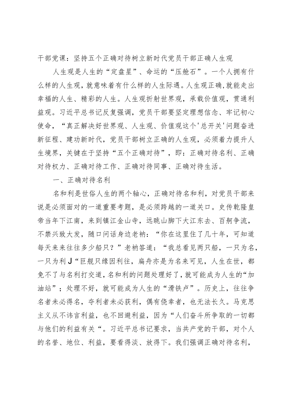 干部党课：坚持五个正确对待树立新时代党员干部正确人生观.docx_第1页