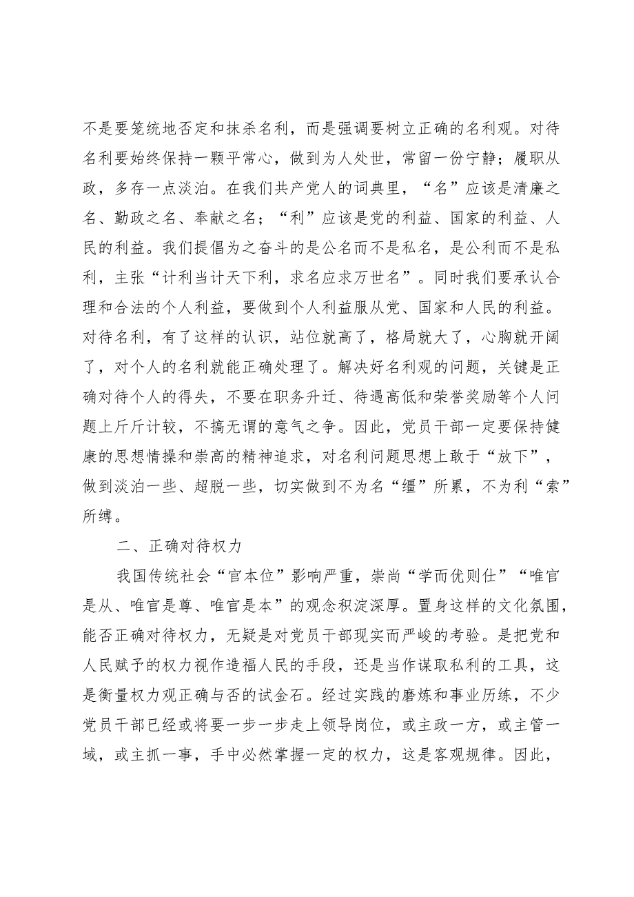 干部党课：坚持五个正确对待树立新时代党员干部正确人生观.docx_第2页