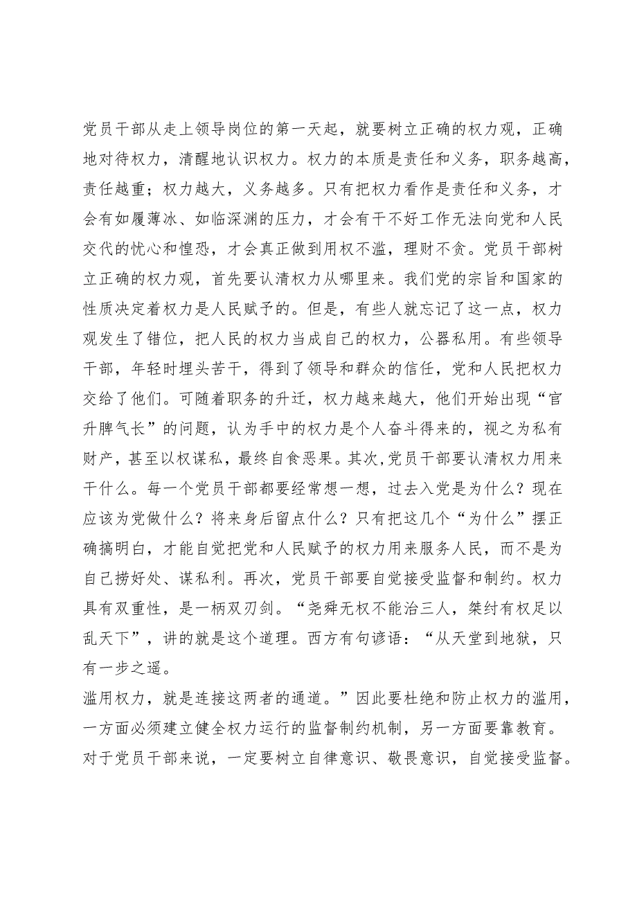 干部党课：坚持五个正确对待树立新时代党员干部正确人生观.docx_第3页