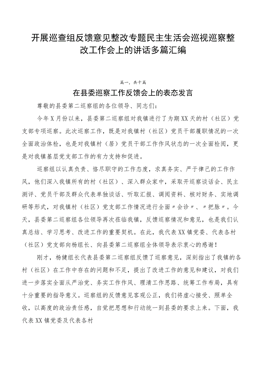 开展巡查组反馈意见整改专题民主生活会巡视巡察整改工作会上的讲话多篇汇编.docx_第1页