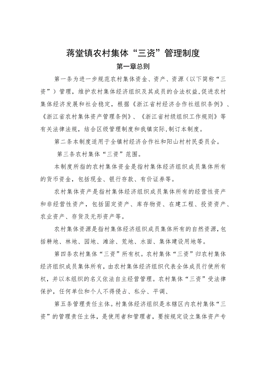 蒋堂镇农村集体“三资”管理制度.docx_第1页