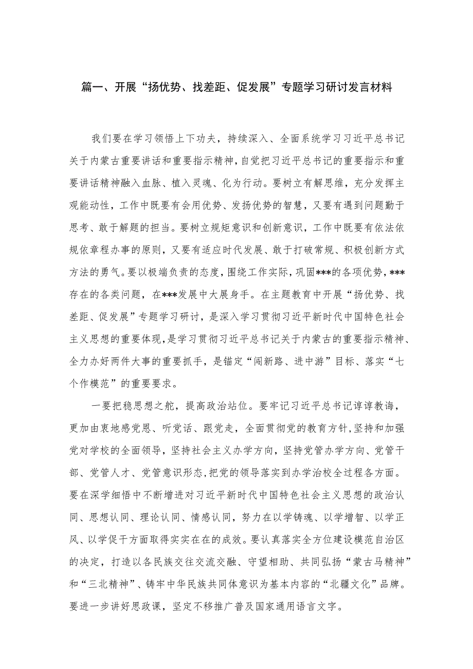 2023开展“扬优势、找差距、促发展”专题学习研讨发言材料范文【12篇】.docx_第3页