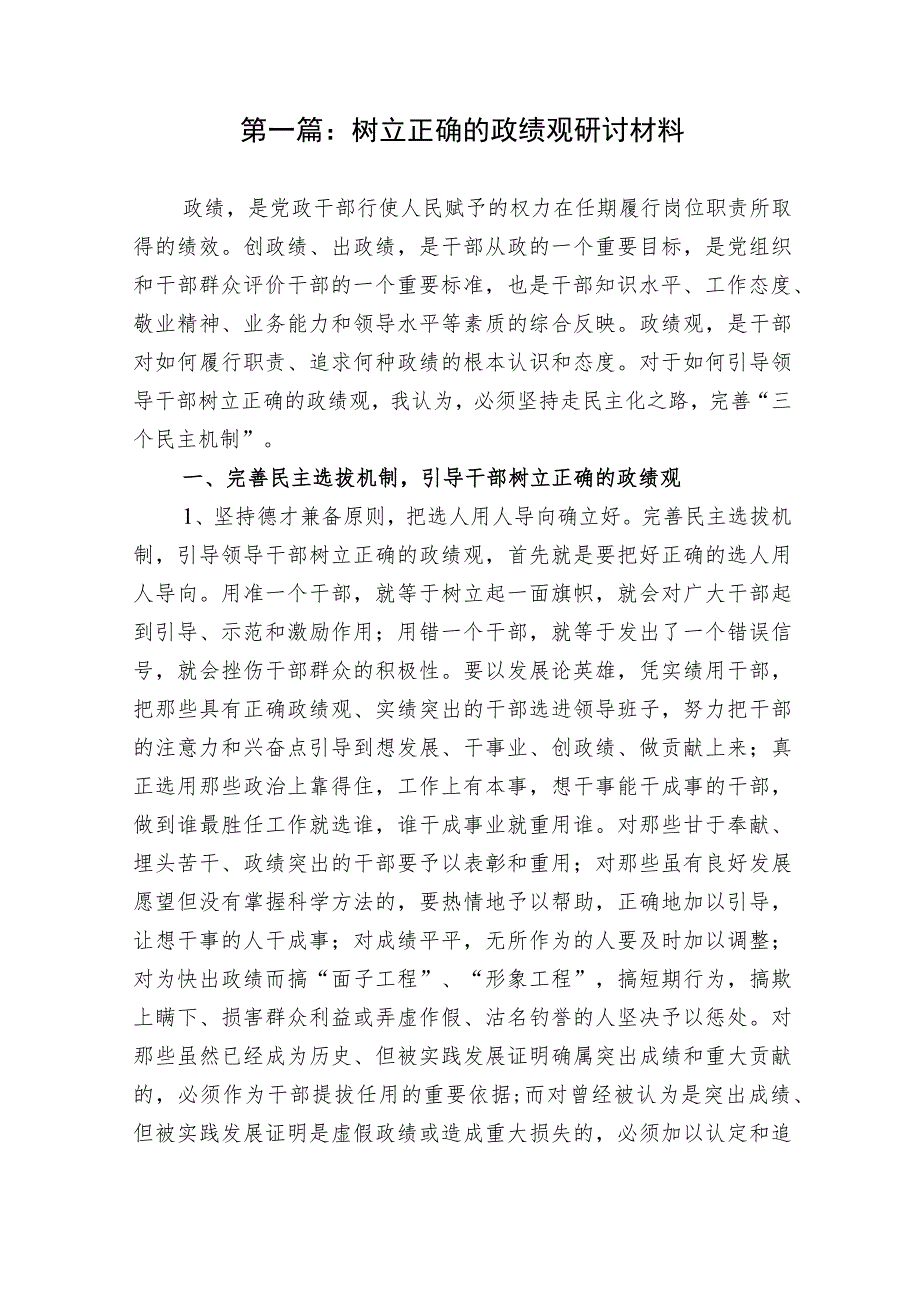 3篇2023领导干部树立正确的政绩观研讨材料讲话.docx_第1页