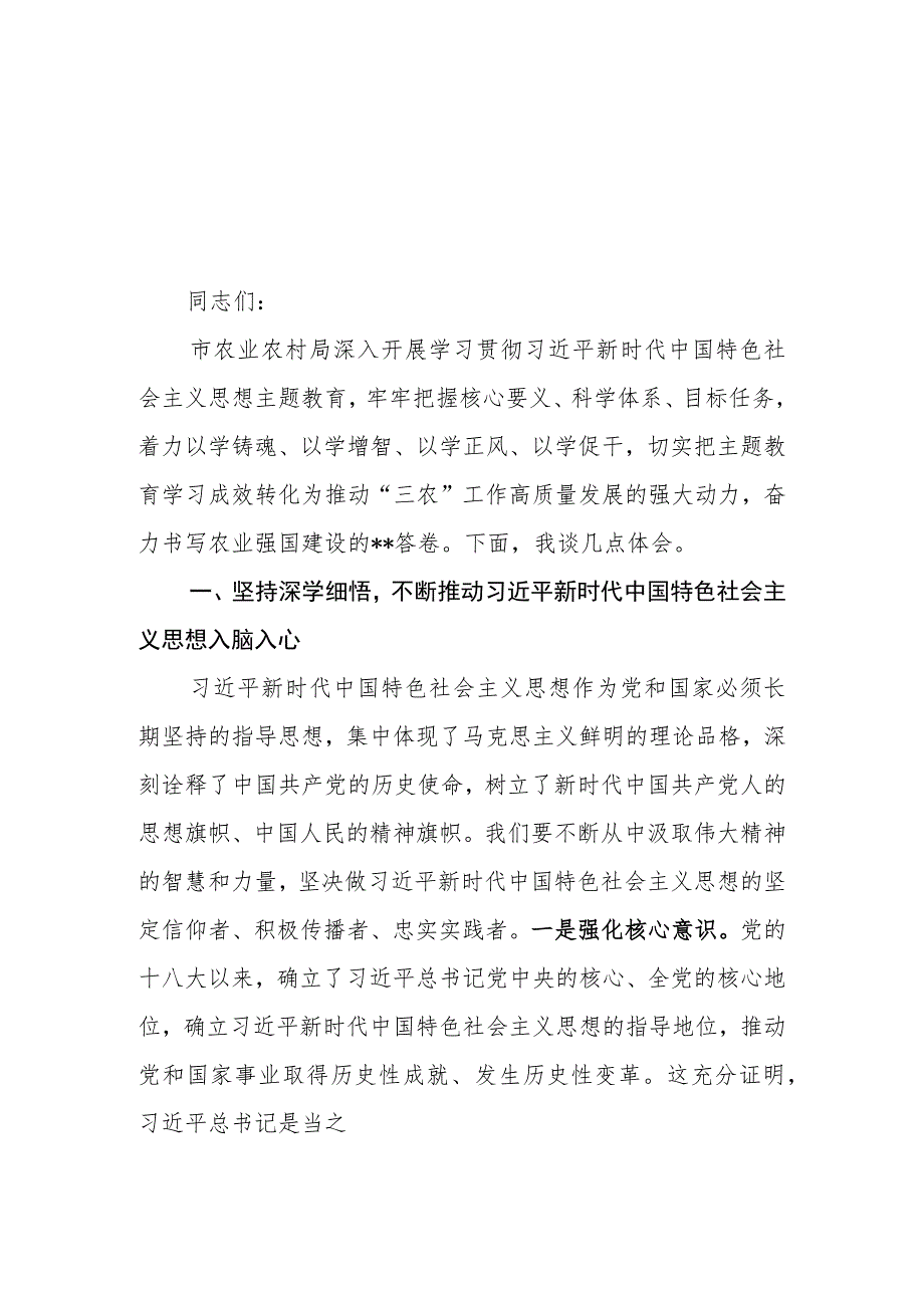 （6篇）农业农村局领导干部及党员干部2023年第二批主题教育专题读书班研讨发言心得体会.docx_第1页