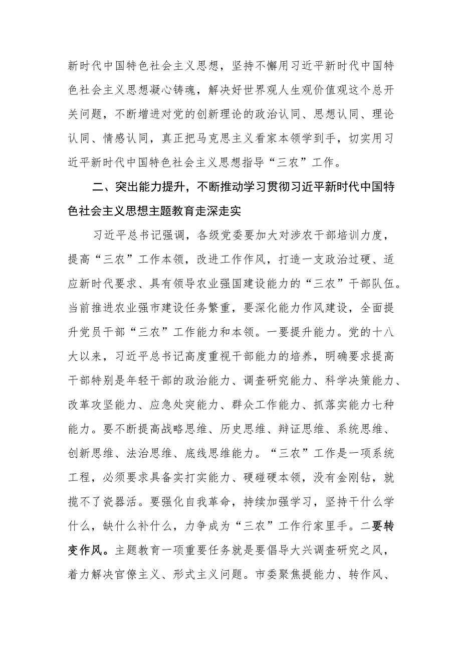 （6篇）农业农村局领导干部及党员干部2023年第二批主题教育专题读书班研讨发言心得体会.docx_第3页