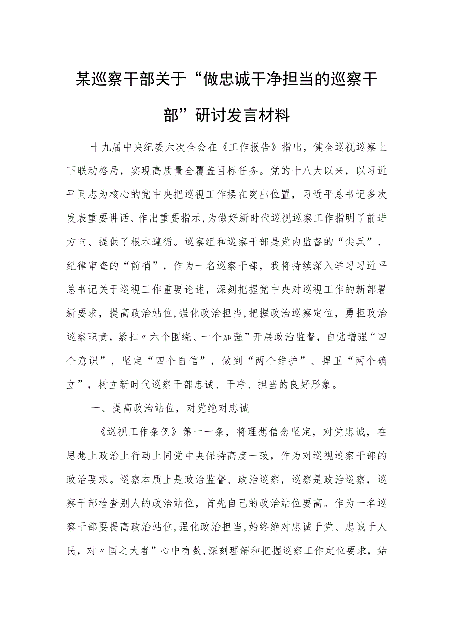 某巡察干部关于“做忠诚干净担当的巡察干部”研讨发言材料.docx_第1页