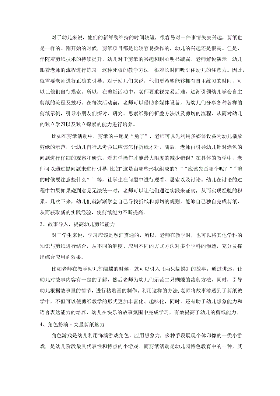 剪纸教学融入幼儿园教育中的实践思考 论文.docx_第2页