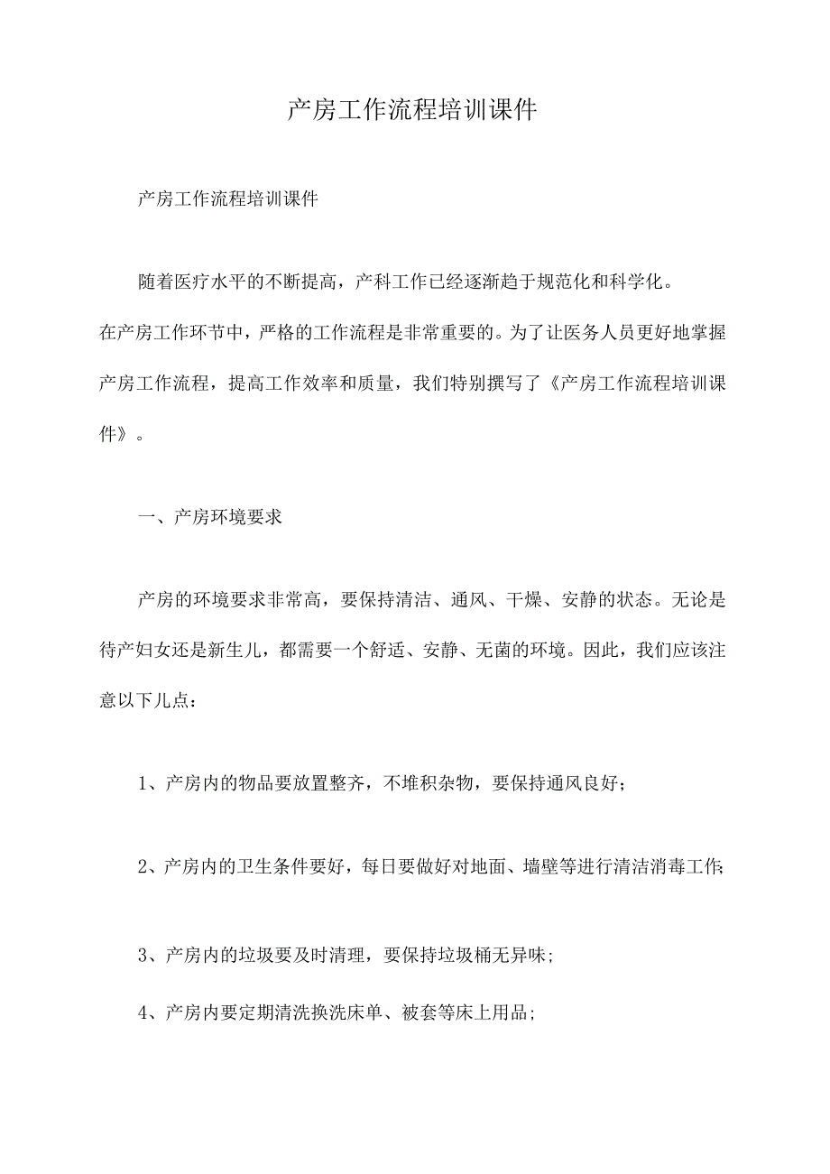 产房工作流程培训课件.docx_第1页