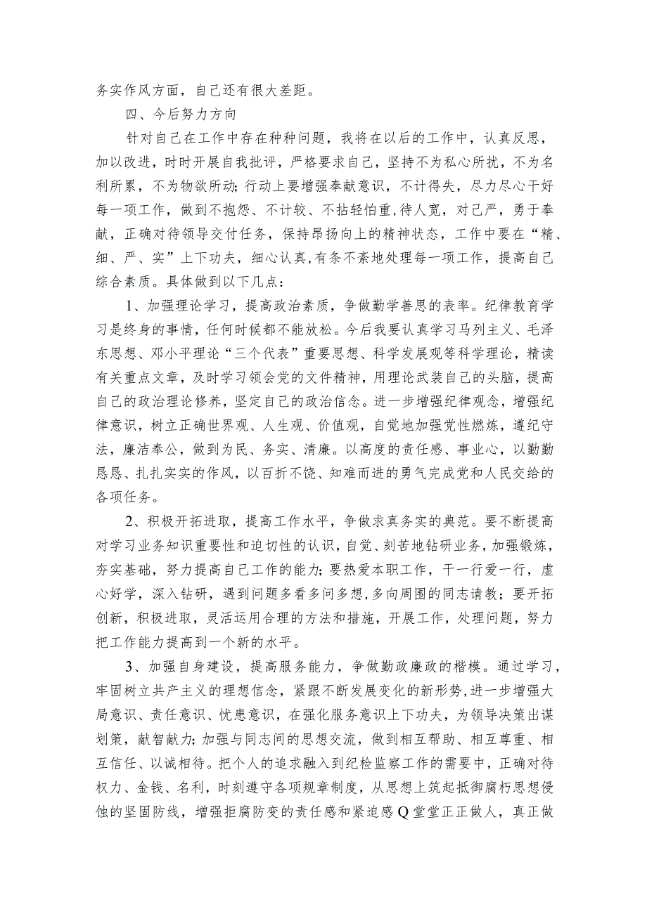 四查四看个人剖析材料(通用9篇).docx_第3页