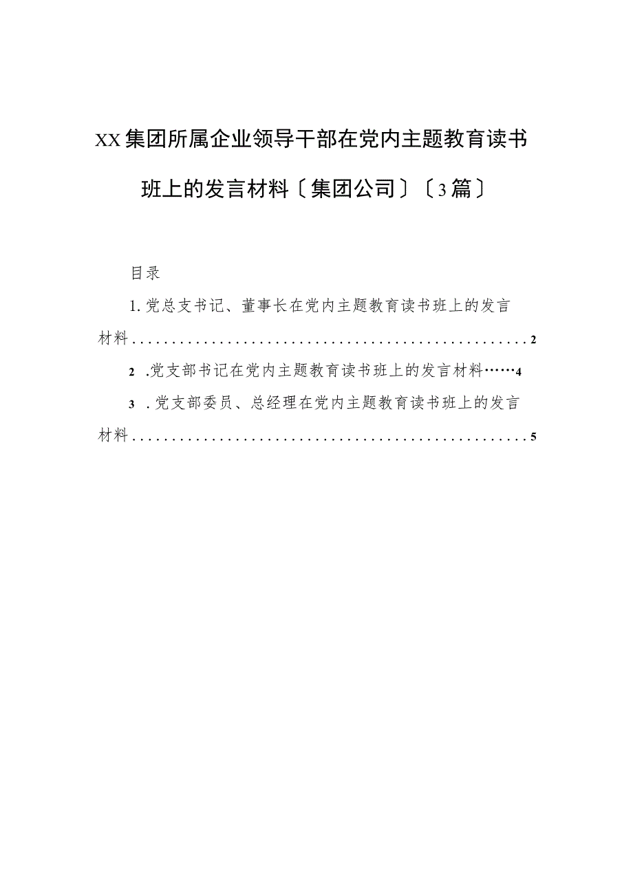 2023年xx集团所属企业领导干部在党内主题教育读书班上的发言材料（集团公司）（3篇）.docx_第1页