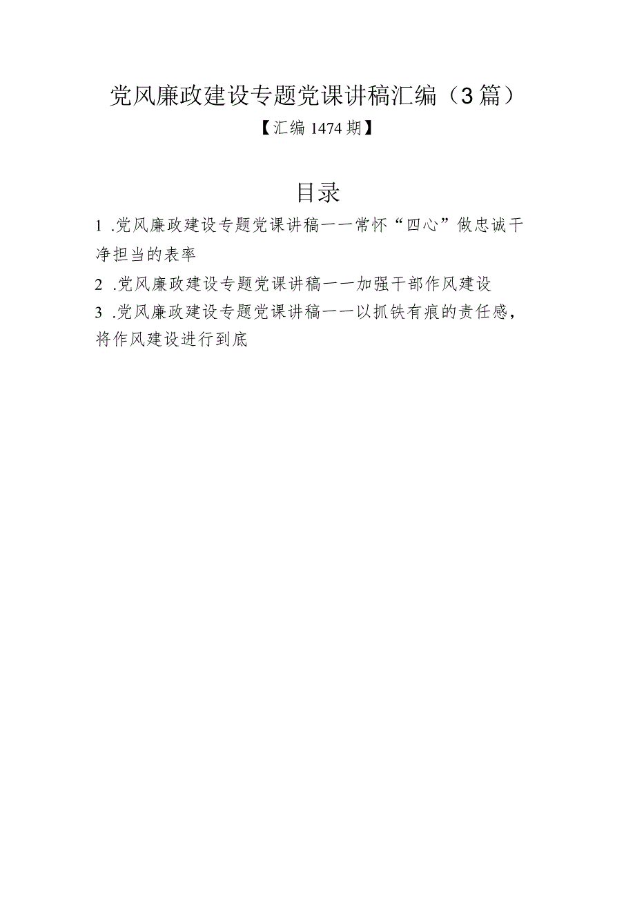 汇编1474期-党风廉政建设专题党课讲稿汇编（3篇）.docx_第1页