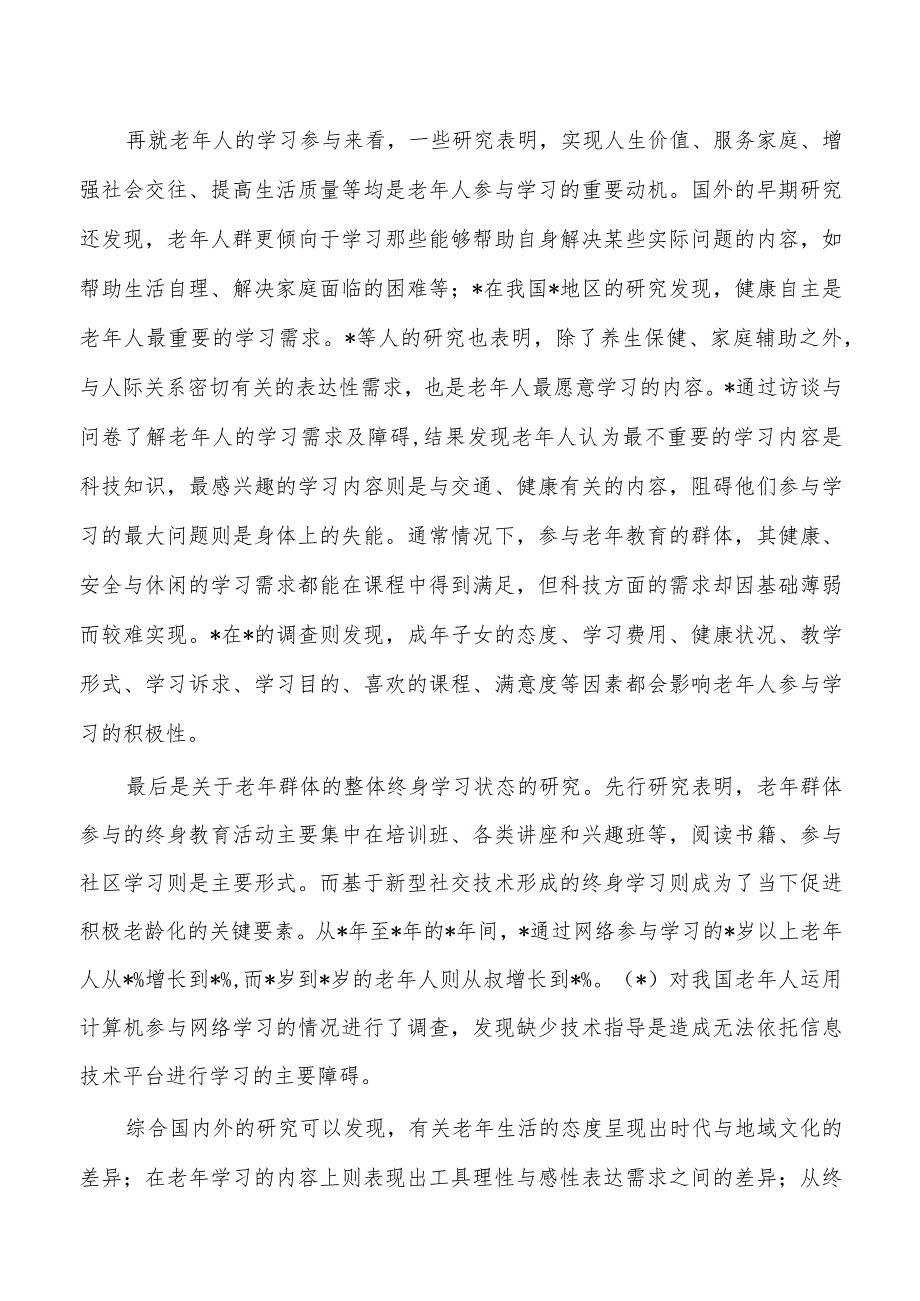 老龄社会背景下老年教育体系构建策略调研.docx_第2页