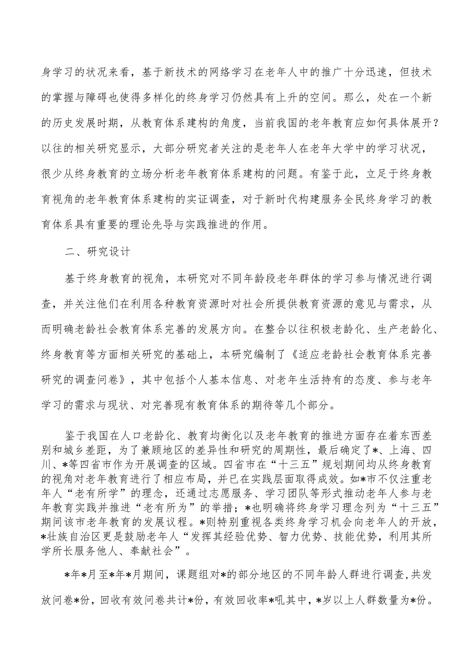 老龄社会背景下老年教育体系构建策略调研.docx_第3页