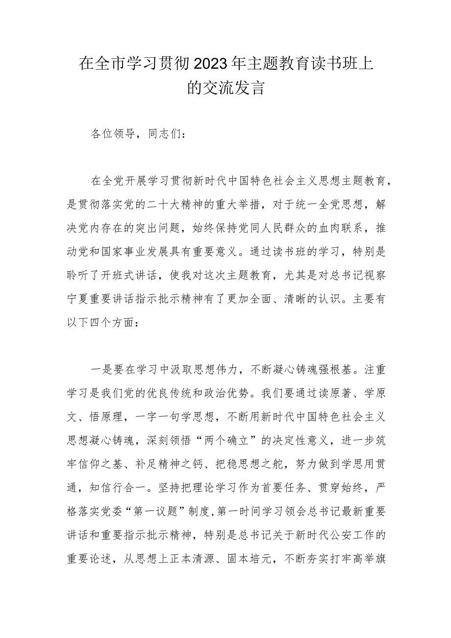 在全市学习贯彻2023年主题教育读书班上的交流发言.docx_第1页