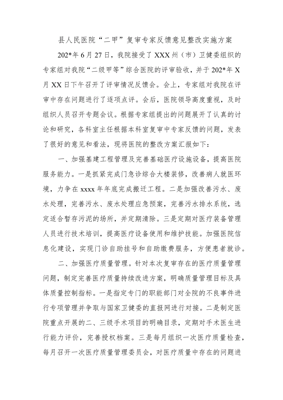 县人民医院“二甲”复审专家反馈意见整改实施方案.docx_第1页