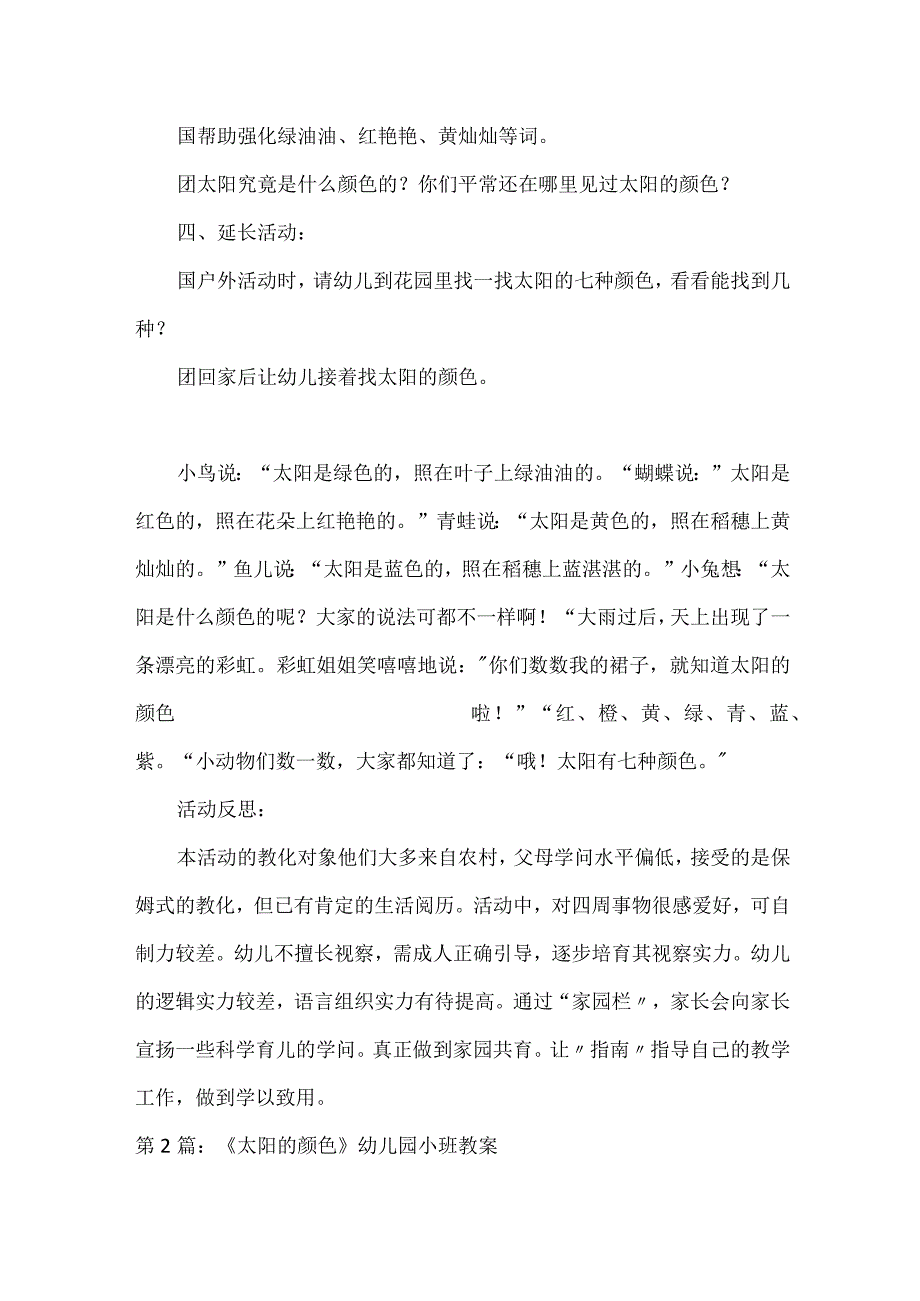 《太阳的颜色》幼儿园小班教案.docx_第2页