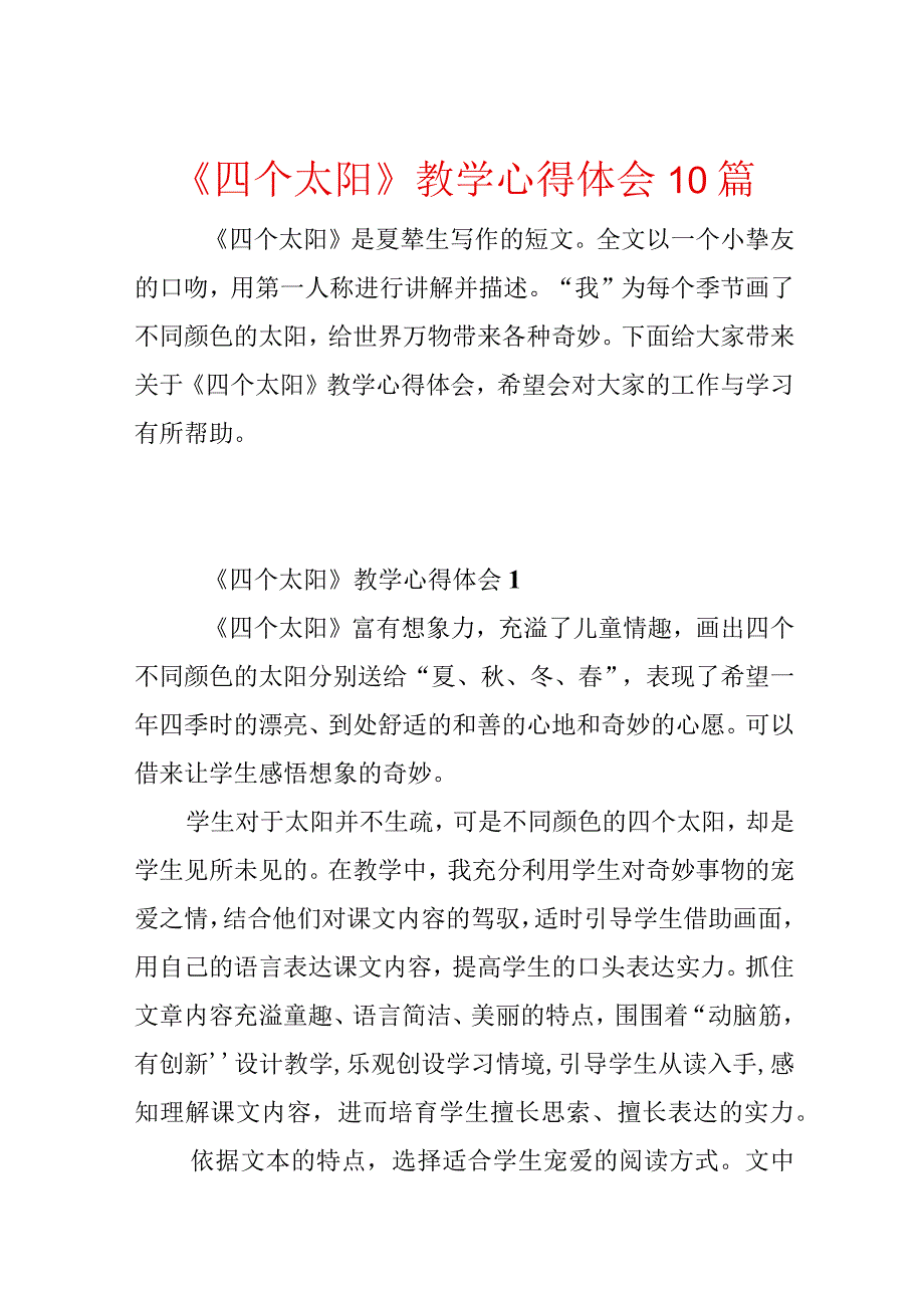 《四个太阳》教学心得体会10篇.docx_第1页