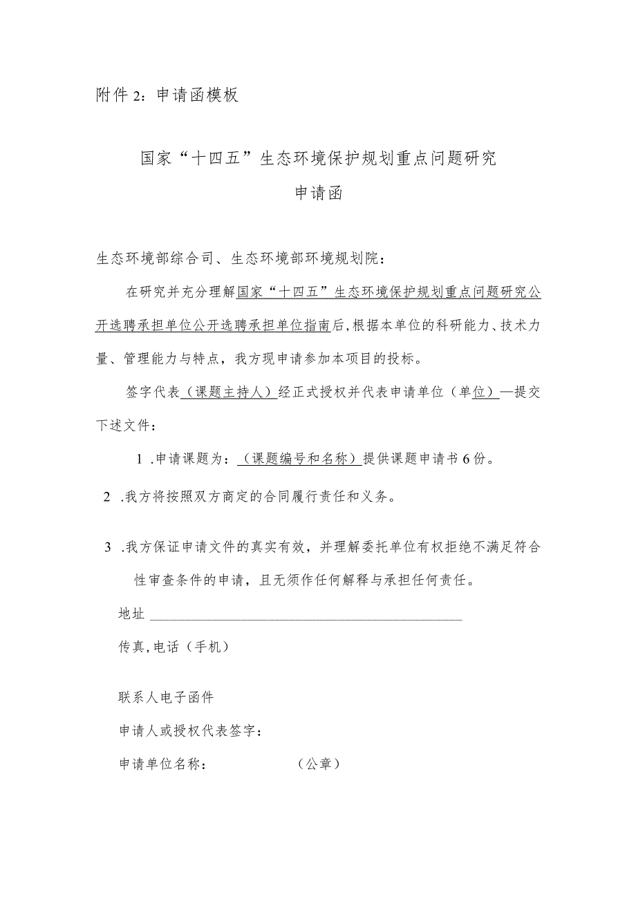 申请函模板国家“十四五”生态环境保护规划重点问题研究.docx_第1页