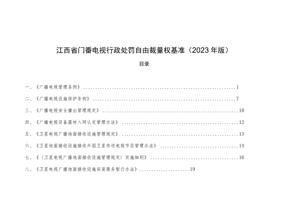 江西省广播电视行政处罚自由裁量权基（2023年版）.docx_第1页