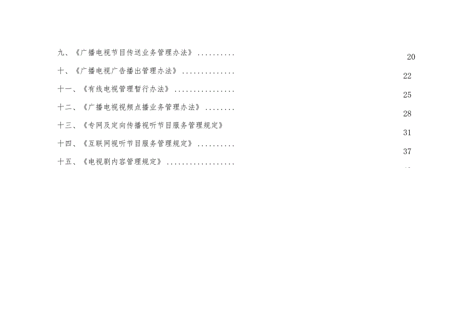 江西省广播电视行政处罚自由裁量权基（2023年版）.docx_第2页