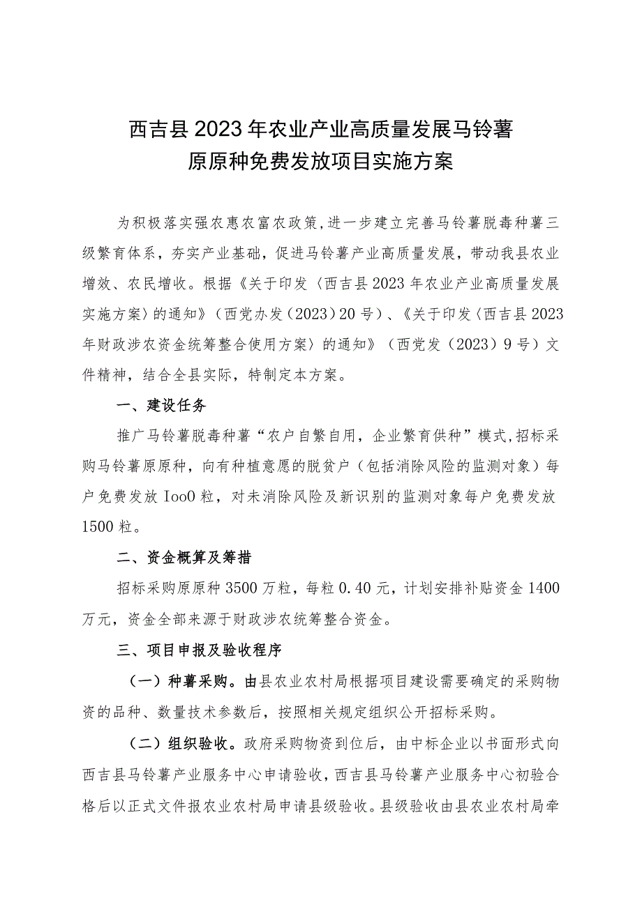 西吉县2023年农业产业高质量发展马铃薯原原种免费发放项目实施方案.docx_第1页