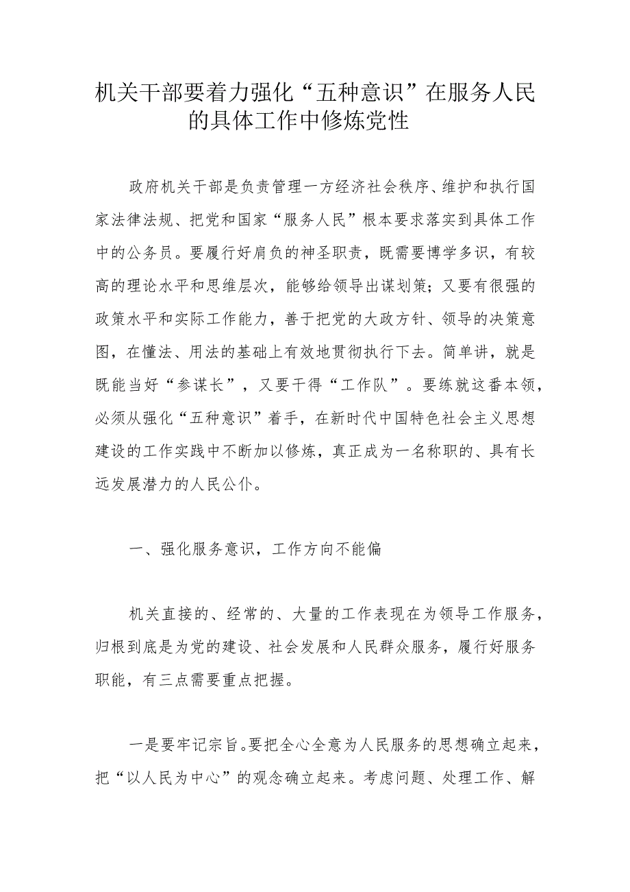 机关干部要着力强化“五种意识”在服务人民的具体工作中修炼党性.docx_第1页