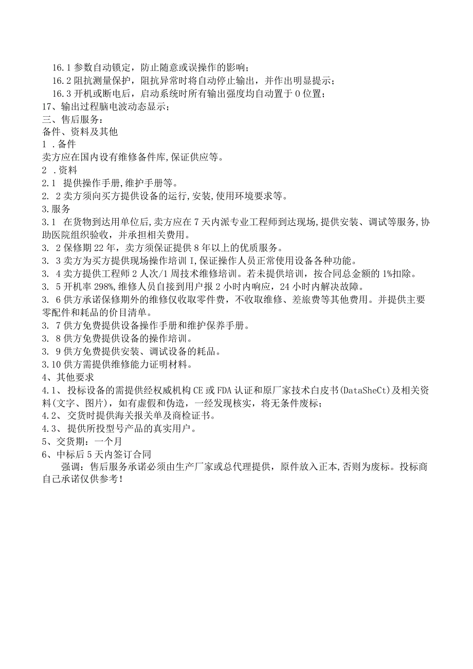 连云港市第一人民医院脑电仿生电刺激仪参数要求.docx_第2页