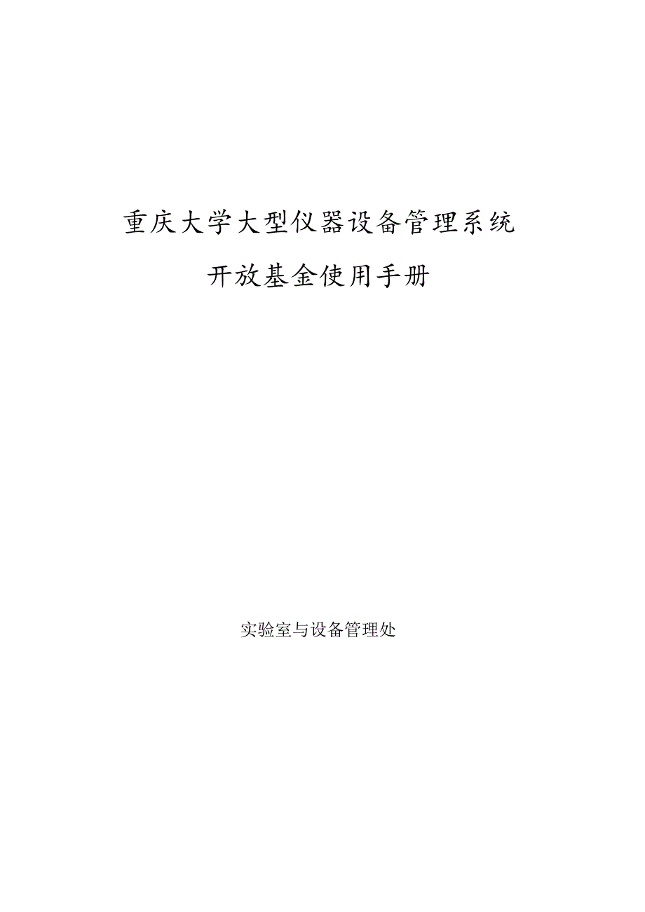 重庆大学大型仪器设备管理系统开放基金使用手册.docx_第1页