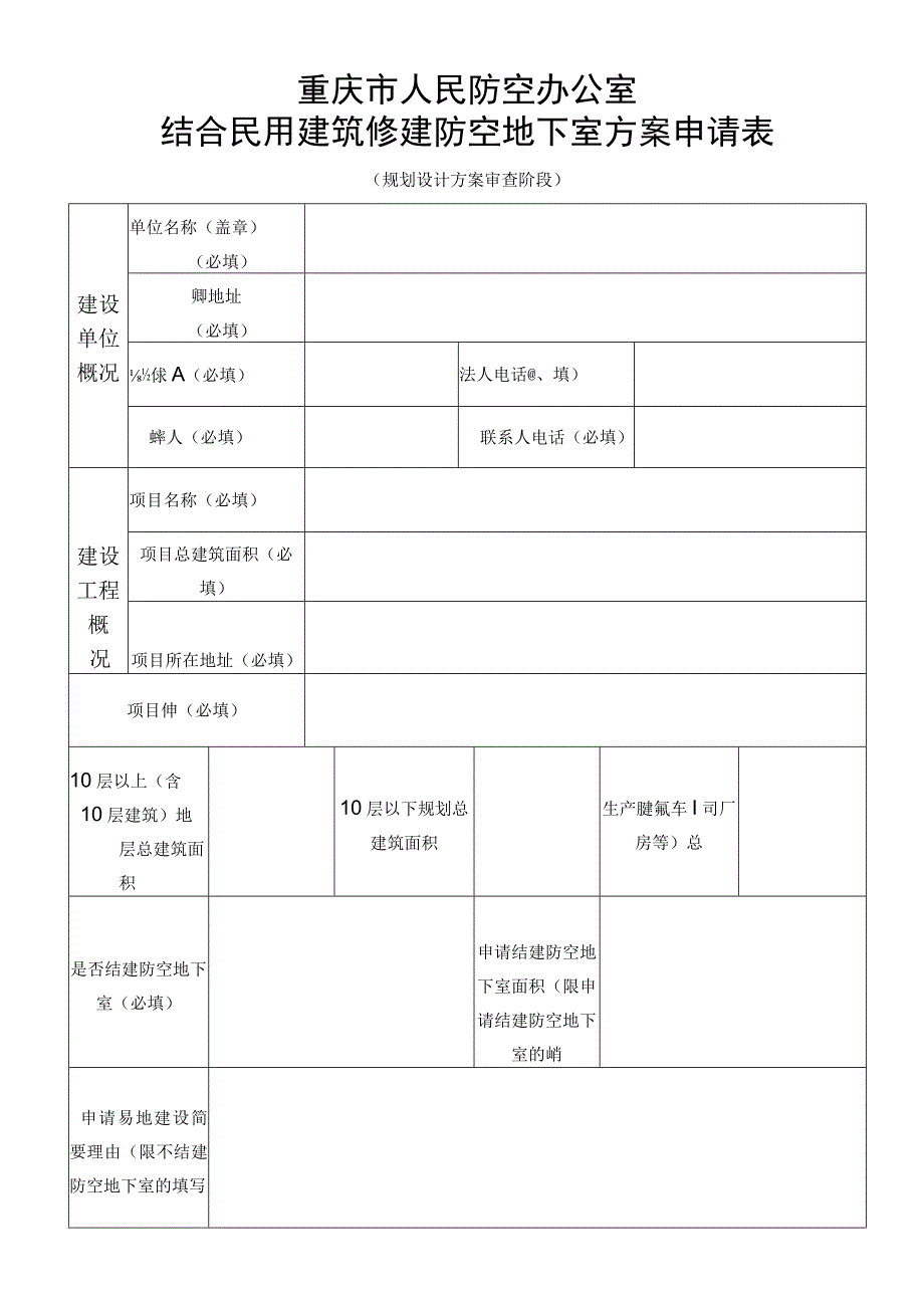 重庆市人民防空办公室结合民用建筑修建防空地下室方案申请表.docx_第1页