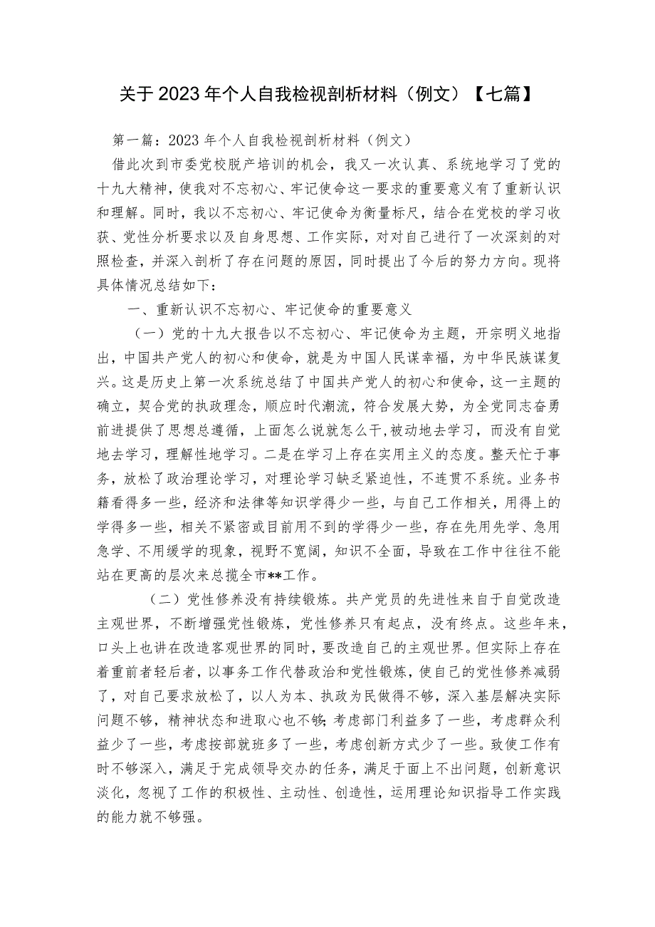 关于2023年个人自我检视剖析材料（例文）【七篇】.docx_第1页