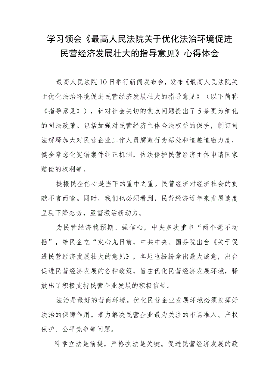 学习领会《最高人民法院关于优化法治环境促进民营经济发展壮大的指导意见》心得体会.docx_第1页