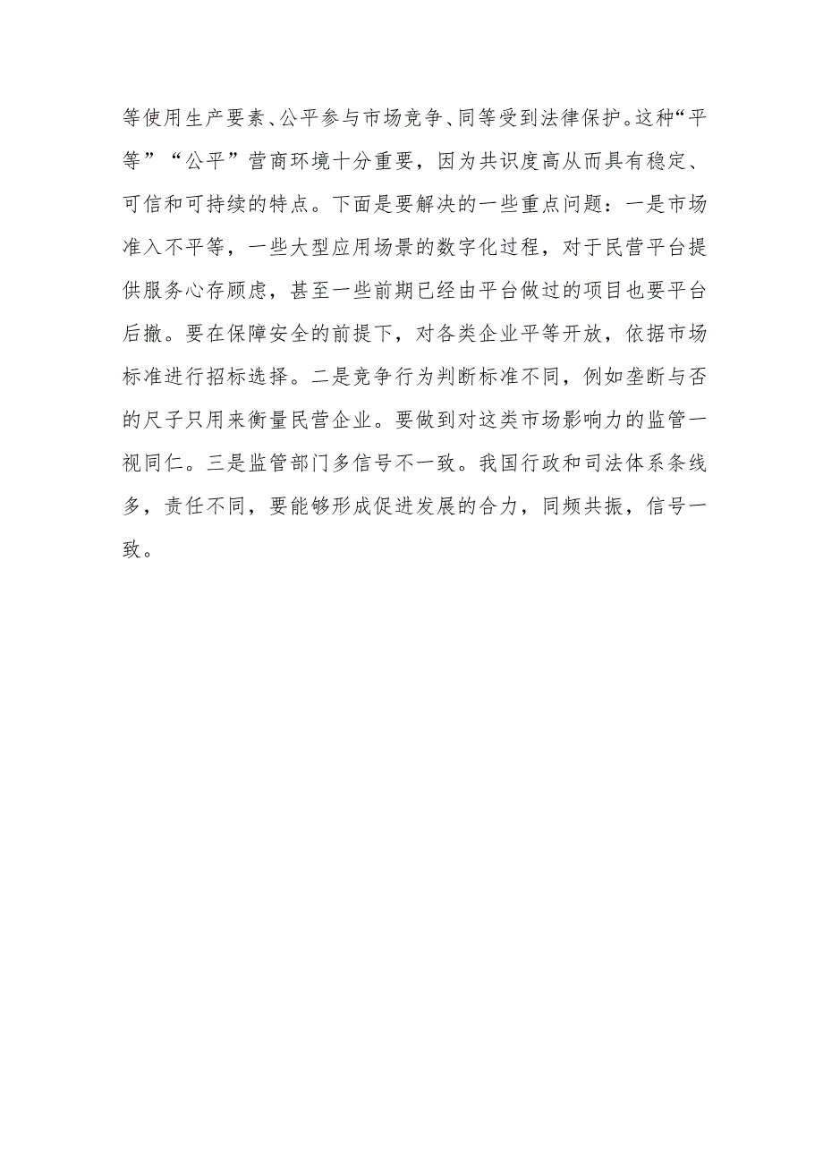 学习领会《最高人民法院关于优化法治环境促进民营经济发展壮大的指导意见》心得体会.docx_第3页