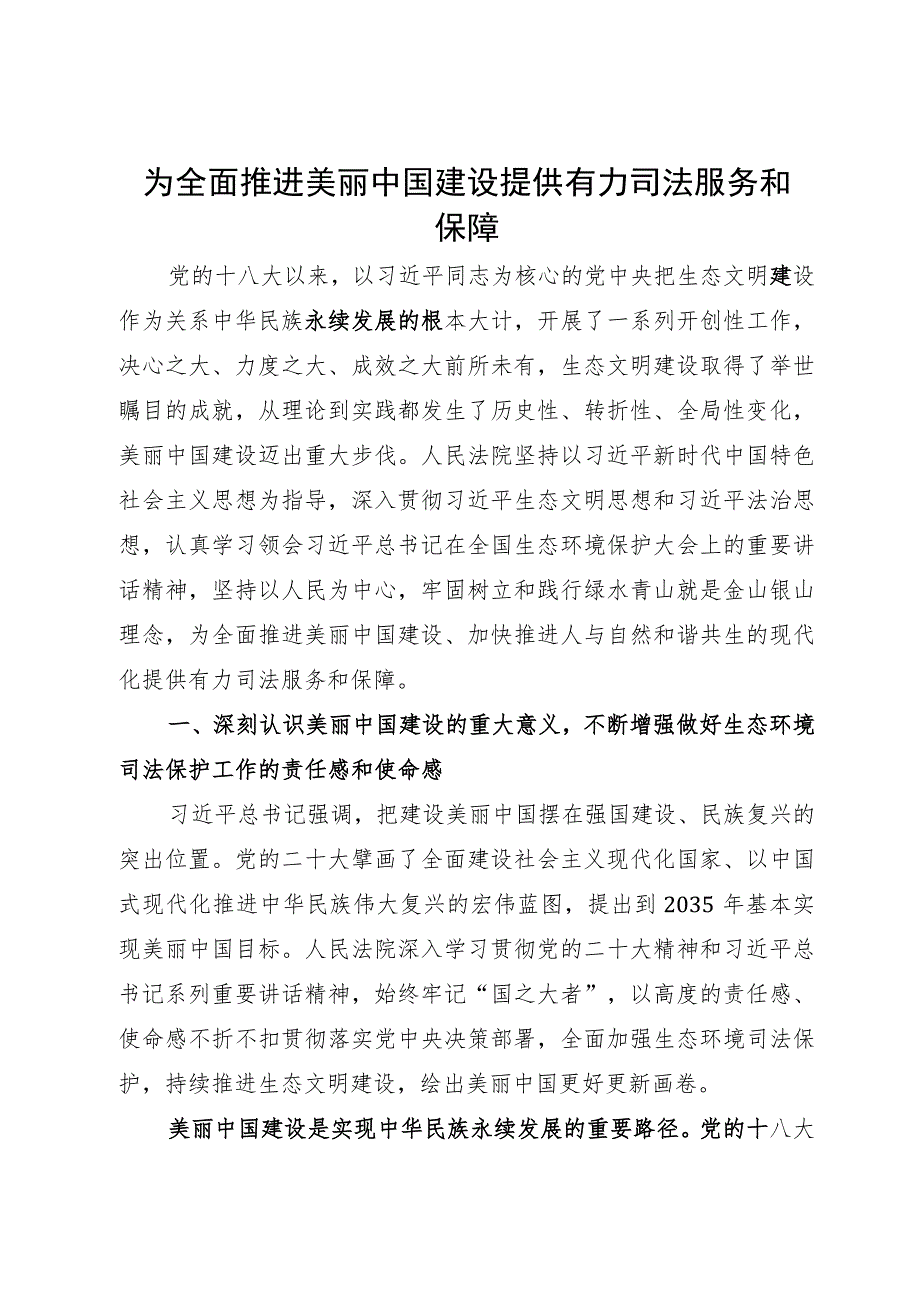 讲稿：为全面推进美丽中国建设提供有力司法服务和保障.docx_第1页