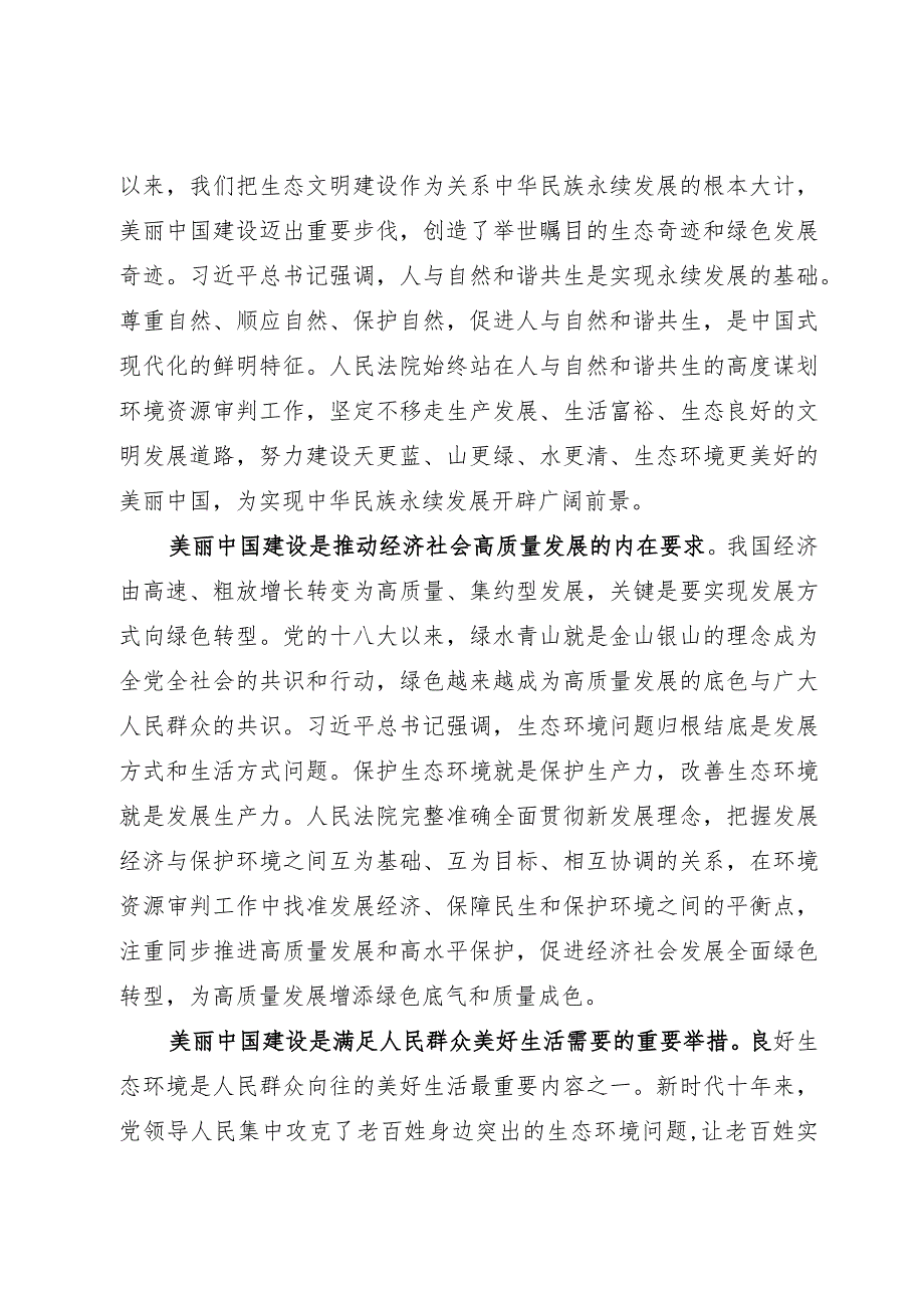 讲稿：为全面推进美丽中国建设提供有力司法服务和保障.docx_第2页