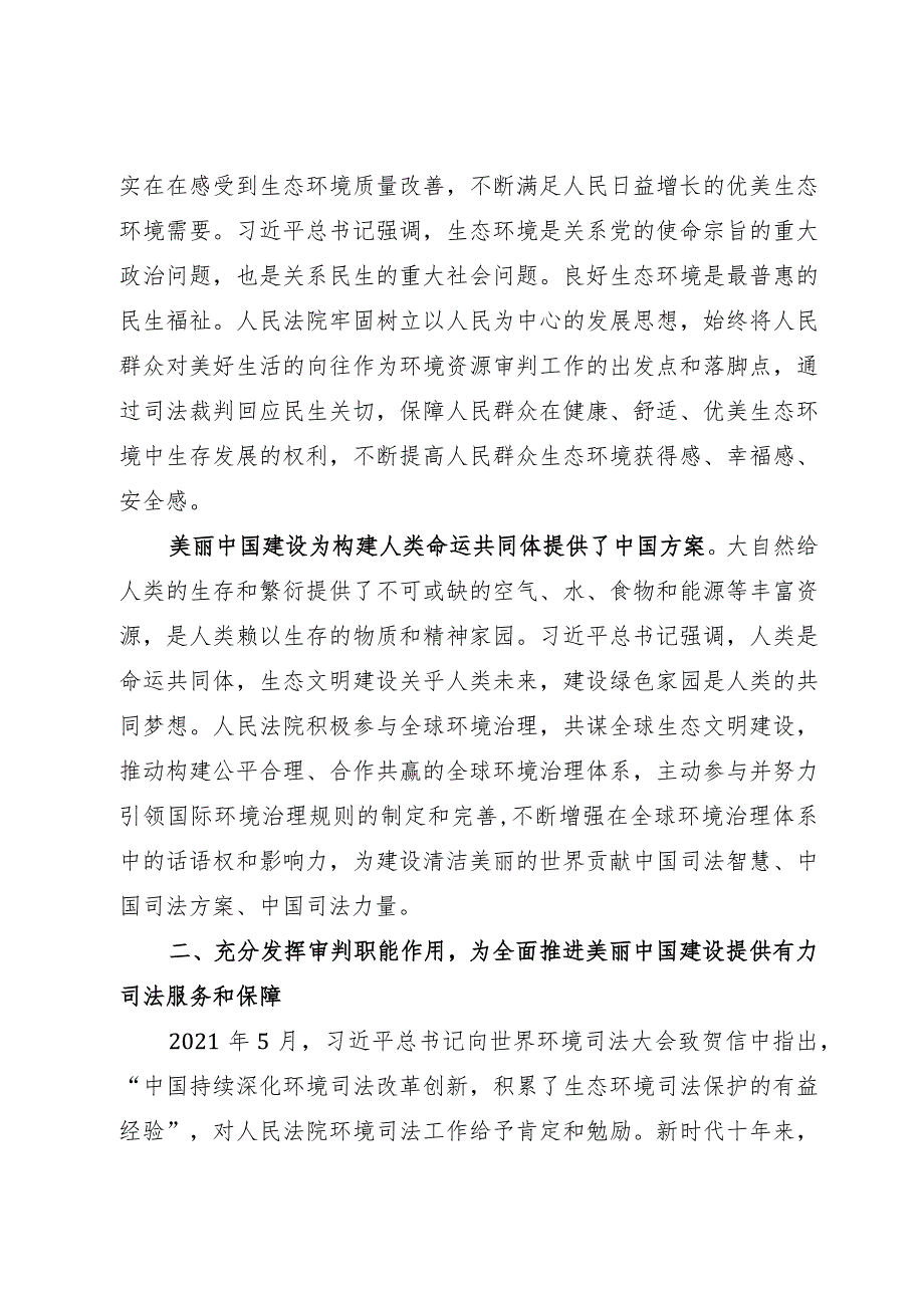 讲稿：为全面推进美丽中国建设提供有力司法服务和保障.docx_第3页