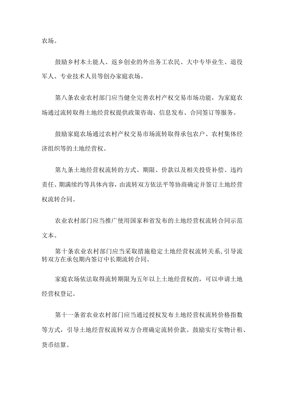 江苏省家庭农场促进条例2023.docx_第3页