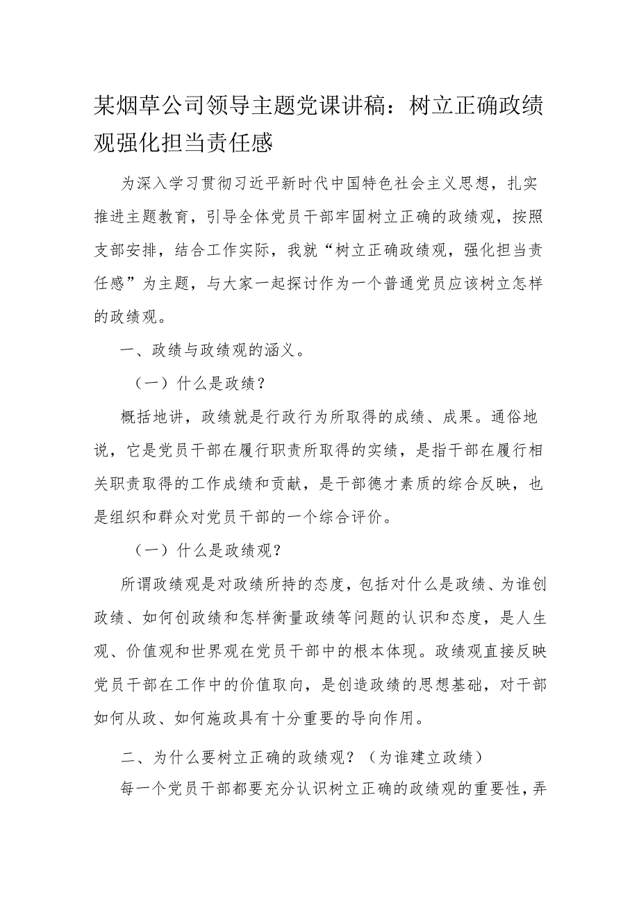 某烟草公司领导主题党课讲稿：树立正确政绩观 强化担当责任感.docx_第1页