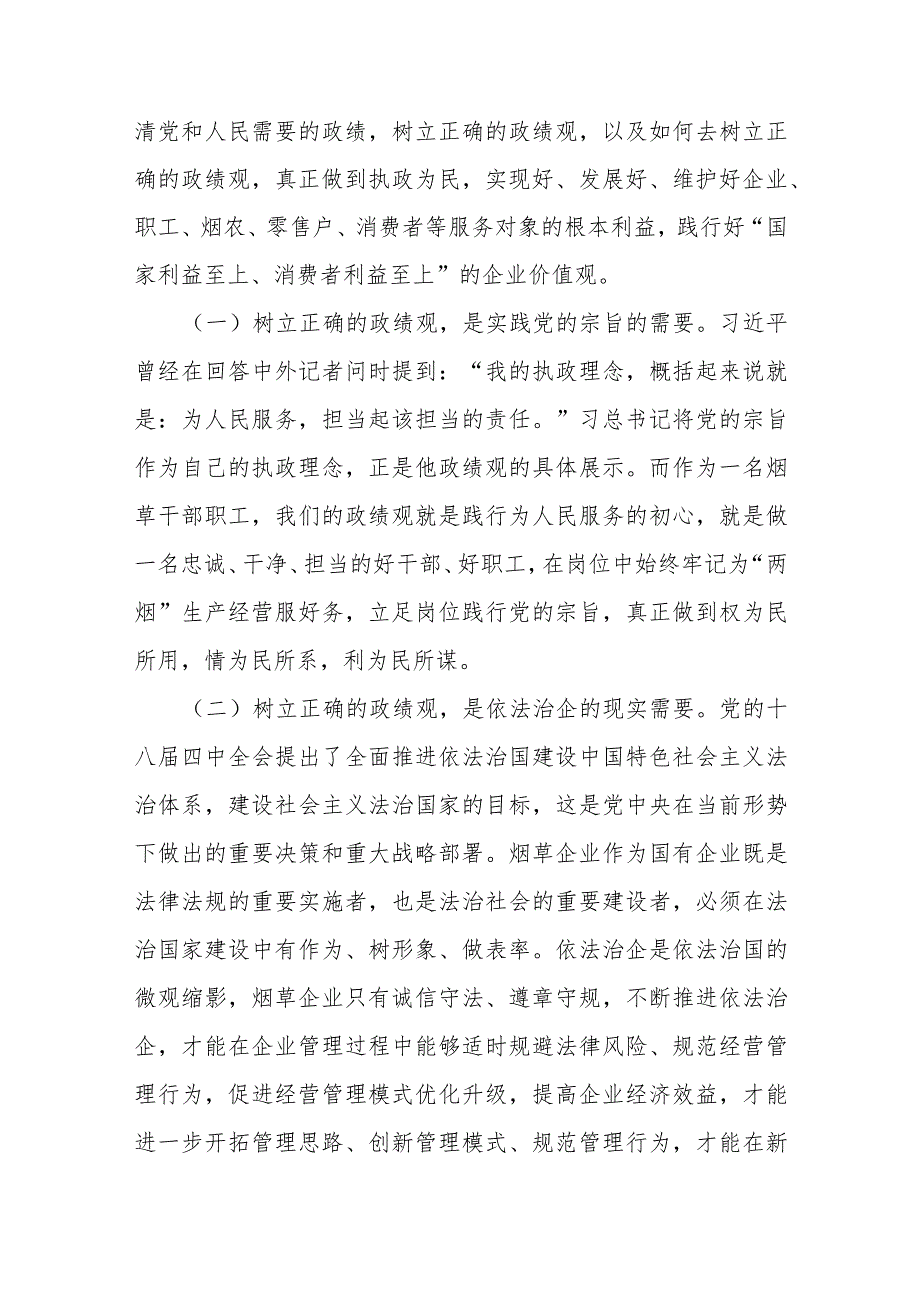 某烟草公司领导主题党课讲稿：树立正确政绩观 强化担当责任感.docx_第2页