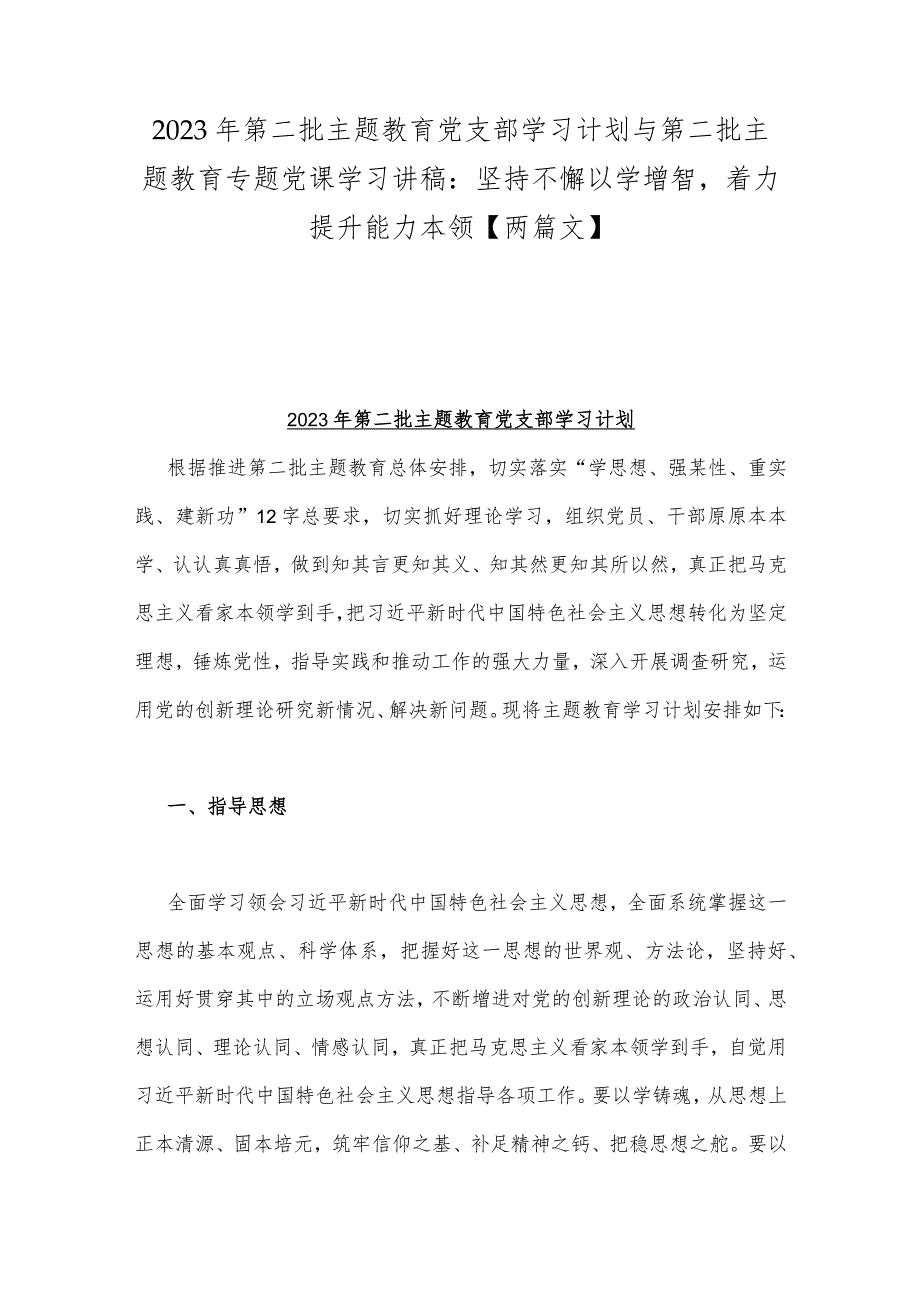 2023年第二批主题教育党支部学习计划与第二批主题教育专题党课学习讲稿：坚持不懈以学增智着力提升能力本领【两篇文】.docx_第1页