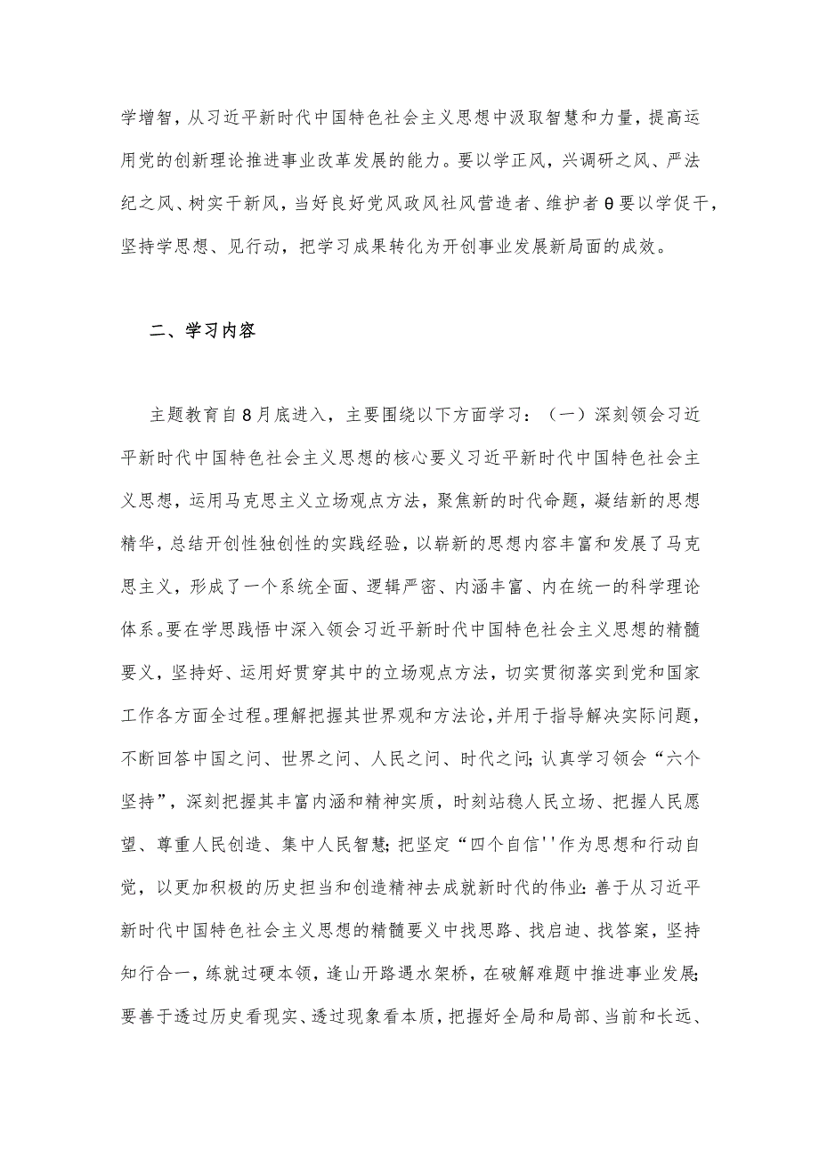 2023年第二批主题教育党支部学习计划与第二批主题教育专题党课学习讲稿：坚持不懈以学增智着力提升能力本领【两篇文】.docx_第2页