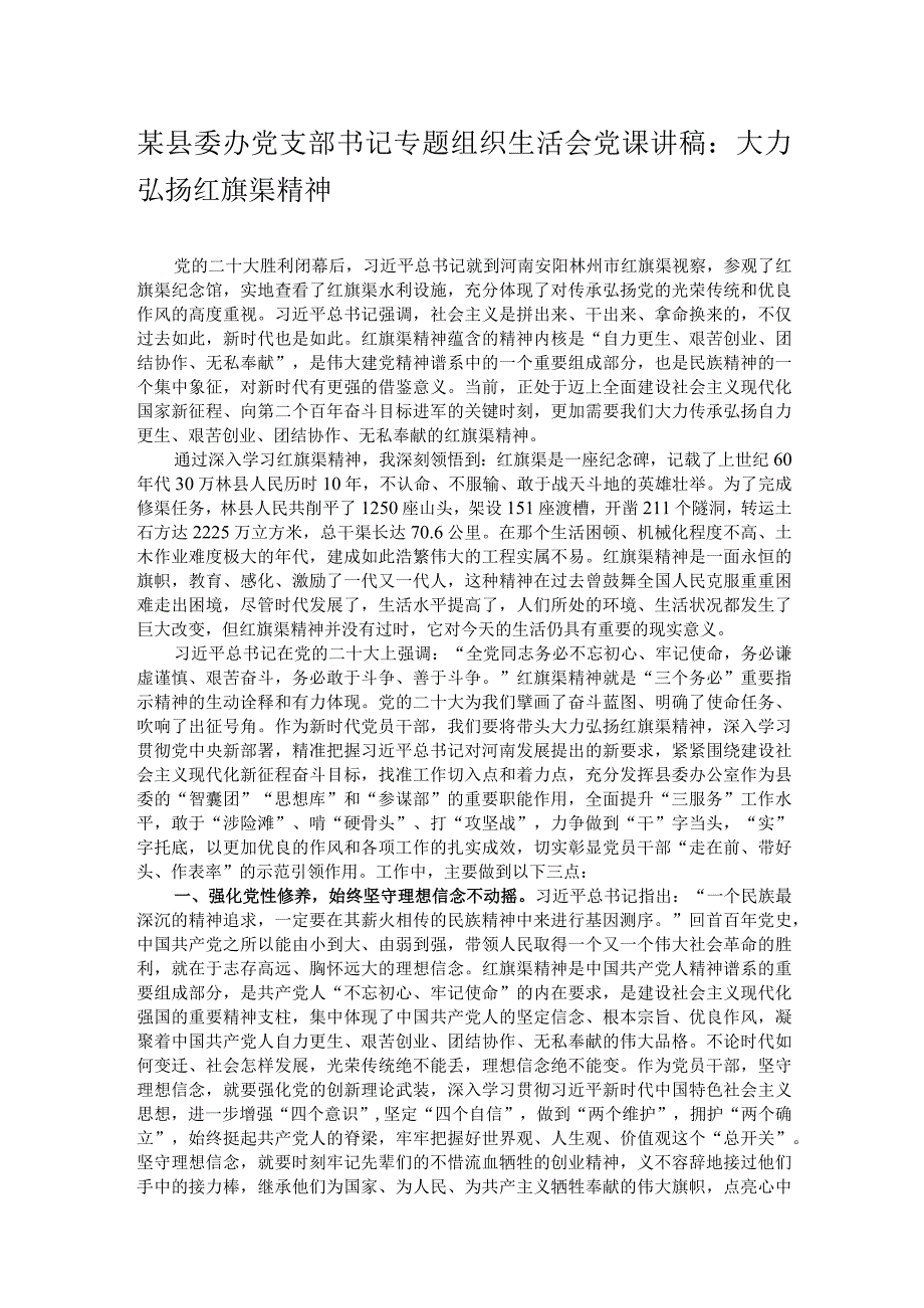 某县委办党支部书记专题组织生活会党课讲稿：大力弘扬红旗渠精神.docx_第1页