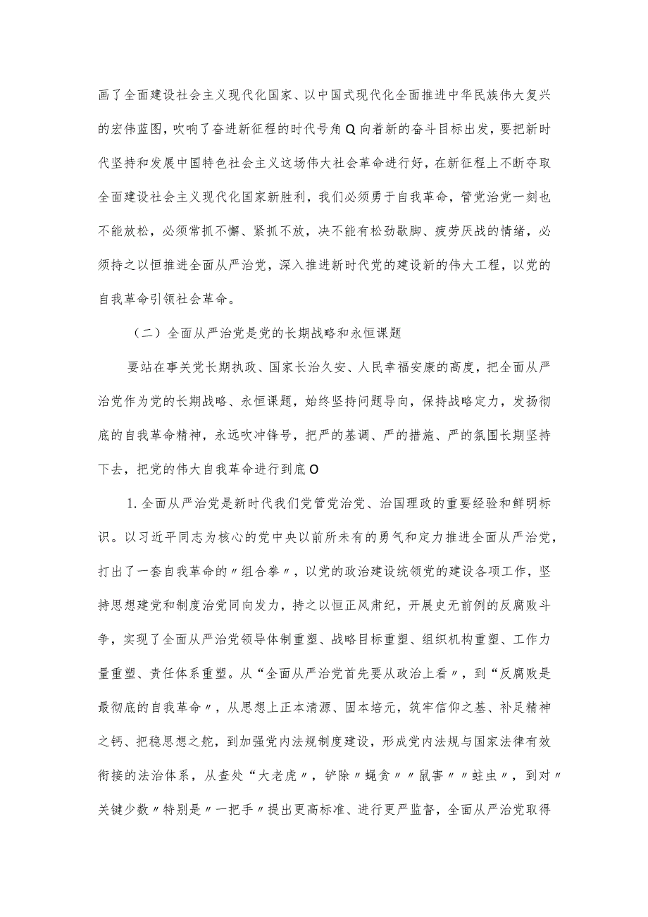 2023党课讲稿：全面从严治党一刻也不能停.docx_第3页