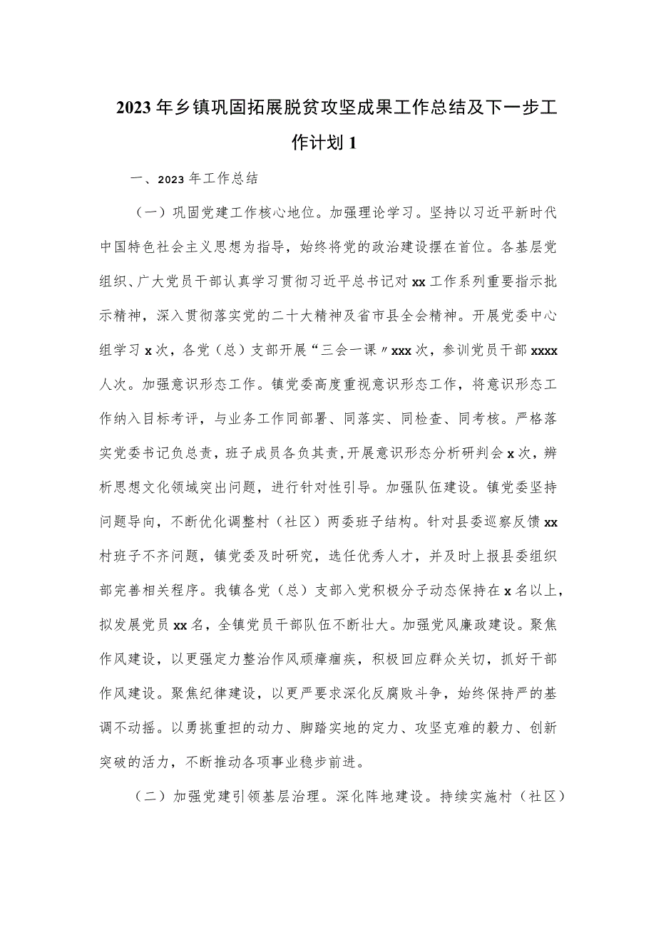 2023年乡镇巩固拓展脱贫攻坚成果工作总结及下一步工作计划.docx_第1页