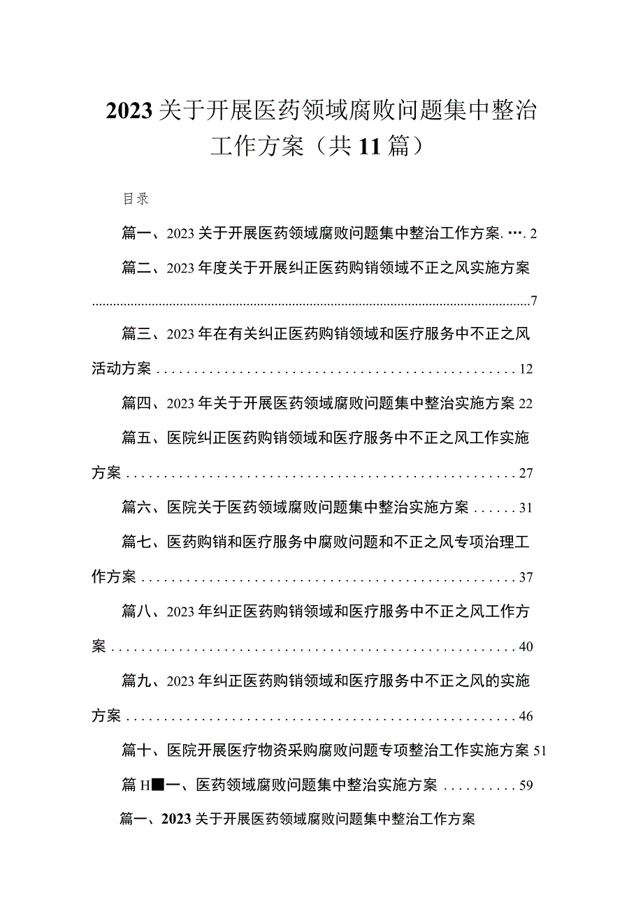 2023关于开展医药领域腐败问题集中整治工作方案精选（共11篇）.docx_第1页