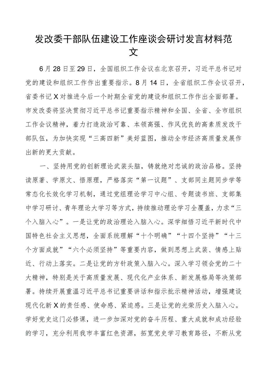 发改委干部队伍建设工作座谈会研讨发言材料组织工作会议精神.docx_第1页