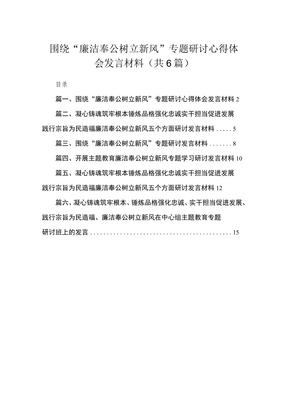 2023围绕“廉洁奉公树立新风”专题研讨心得体会发言材料【六篇精选】供参考.docx_第1页