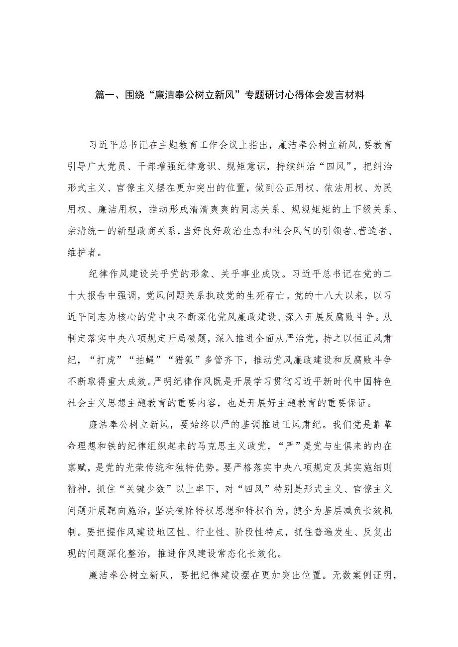 2023围绕“廉洁奉公树立新风”专题研讨心得体会发言材料【六篇精选】供参考.docx_第2页