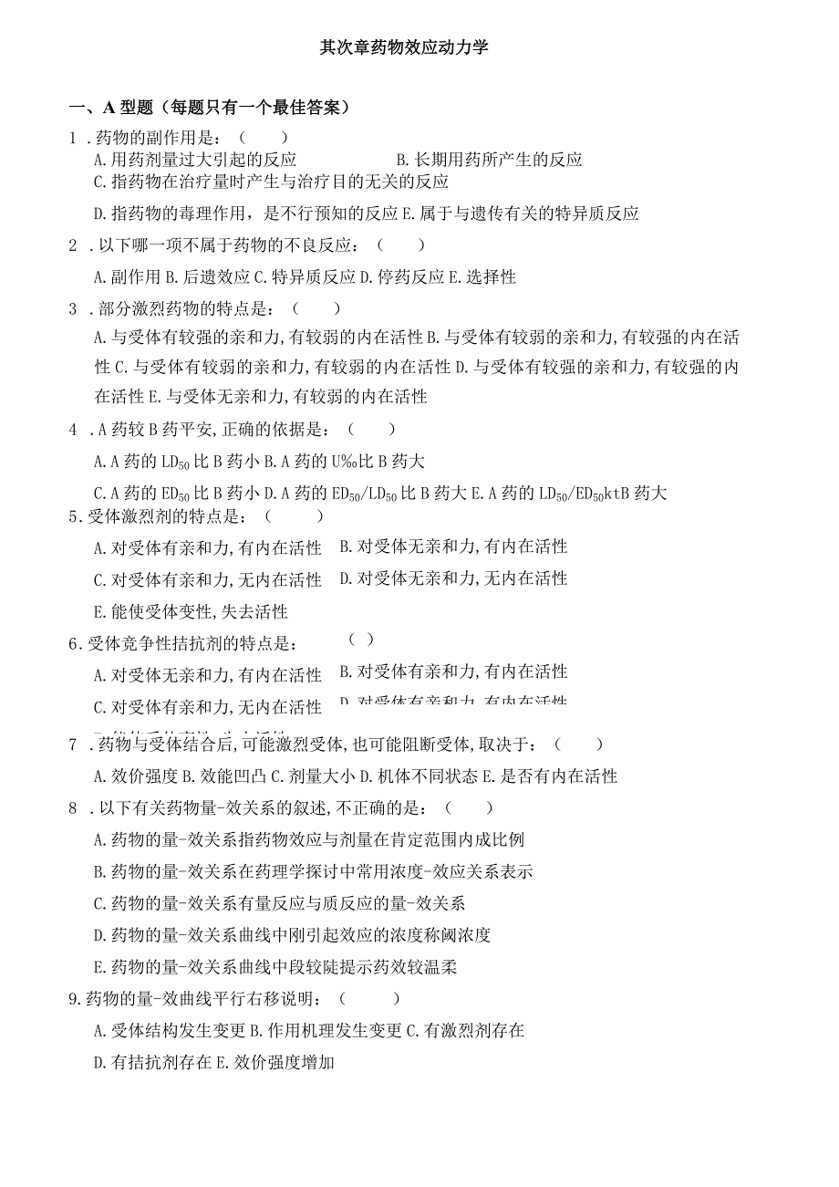 《药理学》单元习题.docx_第1页