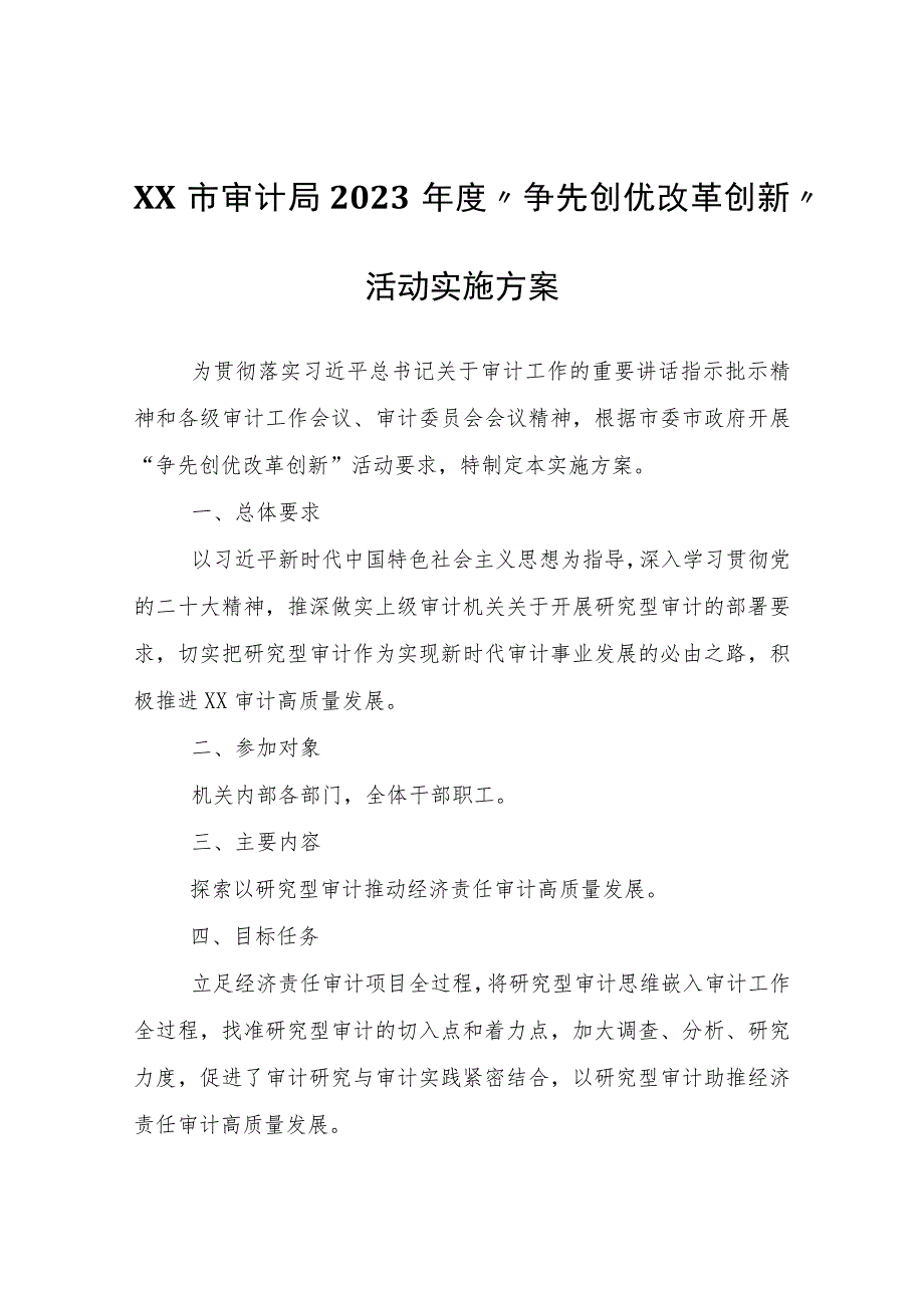 XX市审计局2023年度“争先创优改革创新”活动实施方案.docx_第1页